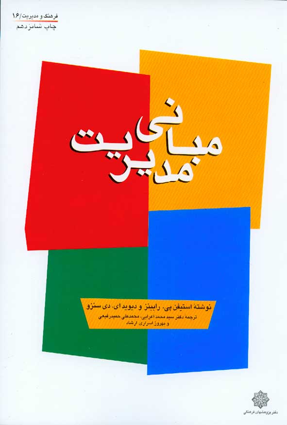 کتاب مبانی مدیریت استیفن رابینز , سیدمحمداعرابی , دفتر پژوهشهای فرهنگی