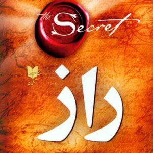 کتاب راز , راندا برن , فهیمه فتحی کتاب راز , راندا برن , فهیمه فتحی