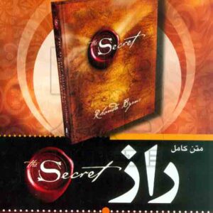 کتاب متن کامل راز , راندا برن , فرزانه پورفرزین , آثار برات کتاب متن کامل راز , راندا برن , فرزانه پورفرزین , آثار برات