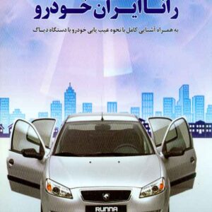 کتاب رانا ایران خودرو , سیامک گرشاسبی , کوهسار کتاب رانا ایران خودرو , سیامک گرشاسبی , کوهسار