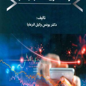 کتاب راه اندازی کسب و کار , یونس وکیل الرعایا کتاب راه اندازی کسب و کار , یونس وکیل الرعایا