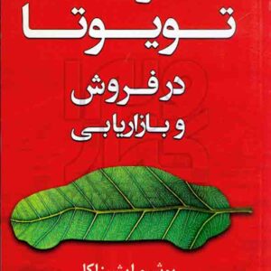 کتاب راه تویوتا در فروش و بازاریابی , یوشیو ایشیزاکا , عبداله بابائی کتاب راه تویوتا در فروش و بازاریابی , یوشیو ایشیزاکا , عبداله بابائی