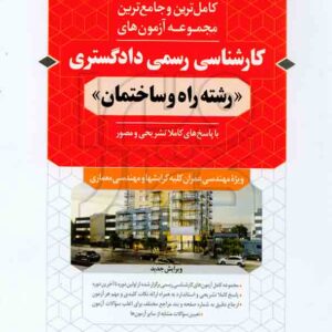 کتاب مجموعه آزمون های کارشناسی رسمی دادگستری (رشته راه و ساختمان) امین الله کرمی , نوآور کتاب مجموعه آزمون های کارشناسی رسمی دادگستری (رشته راه و ساختمان) امین الله کرمی , نوآور
