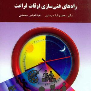 کتاب راه های غنی سازی اوقات فراغت , محمدرضا سرمدی , پیام نور کتاب راه های غنی سازی اوقات فراغت , محمدرضا سرمدی , پیام نور