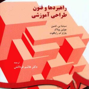 کتاب راهبردها و فنون طراحی آموزشی , سینتیا بی لشین , هاشم فردانش کتاب راهبردها و فنون طراحی آموزشی , سینتیا بی لشین , هاشم فردانش