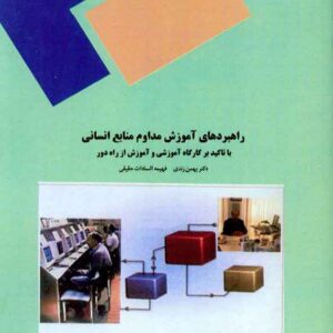 کتاب راهبردهای آموزش مداوم منابع انسانی , بهمن زندی , پیام نور کتاب راهبردهای آموزش مداوم منابع انسانی , بهمن زندی , پیام نور
