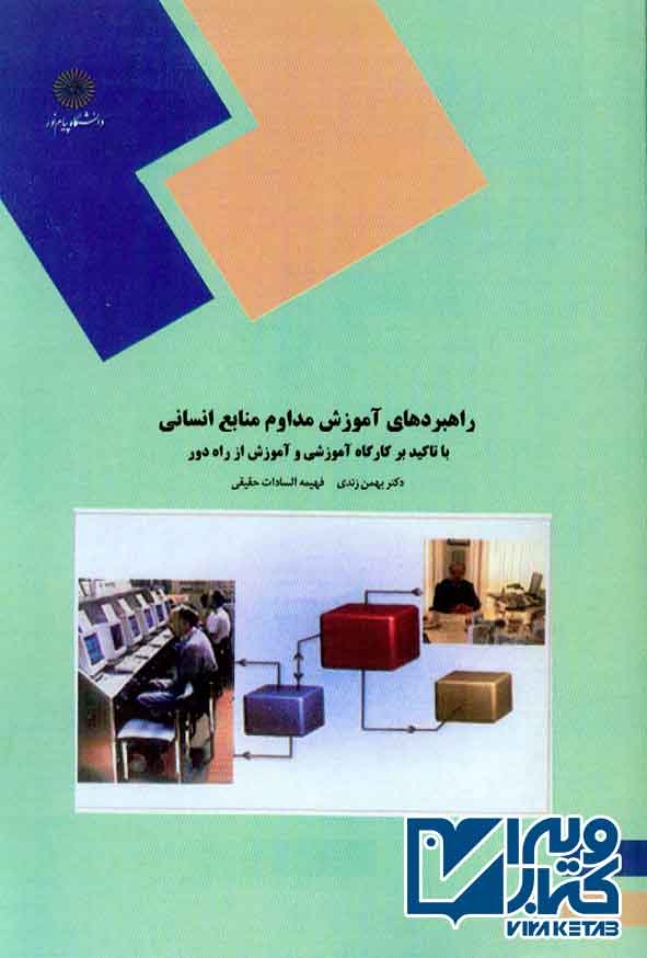 کتاب راهبردهای آموزش مداوم منابع انسانی , بهمن زندی , پیام نور