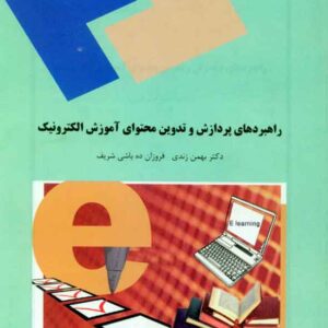 کتاب راهبردهای پردازش و تدوین محتوای آموزش الکترونیک , بهمن زندی , پیام نور کتاب راهبردهای پردازش و تدوین محتوای آموزش الکترونیک , بهمن زندی , پیام نور