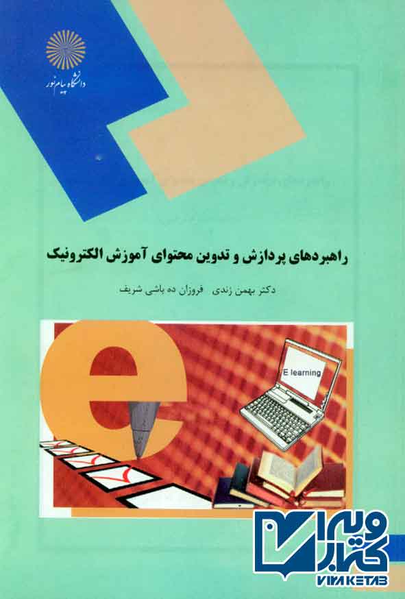 کتاب راهبردهای پردازش و تدوین محتوای آموزش الکترونیک , بهمن زندی , پیام نور