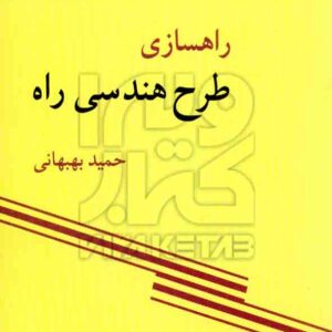 کتاب راهسازی طرح هندسی راه , حمید بهبهانی , مرکز نشر دانشگاهی کتاب راهسازی طرح هندسی راه , حمید بهبهانی , مرکز نشر دانشگاهی