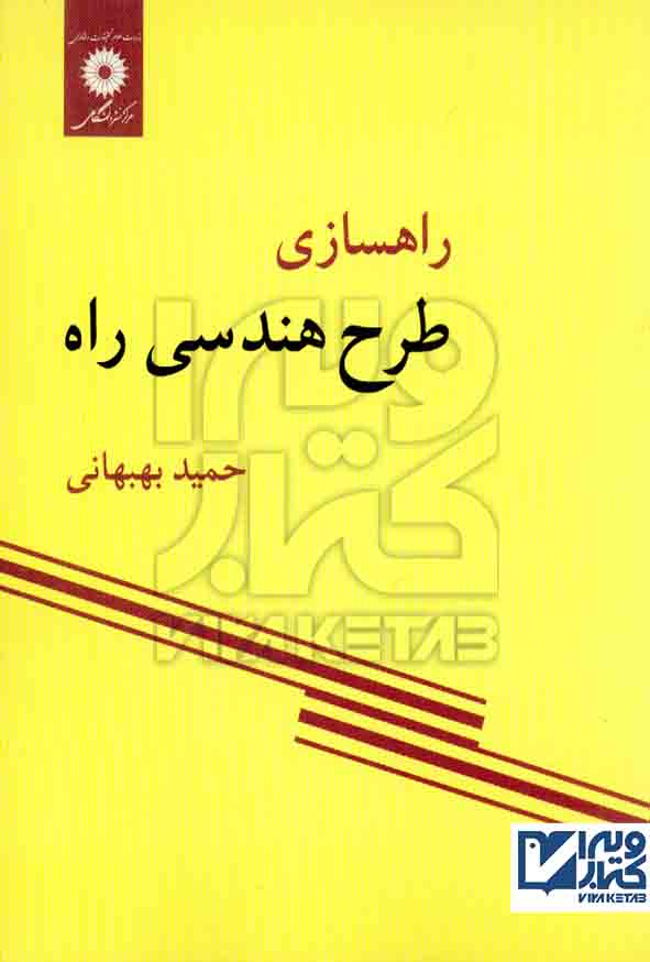 کتاب راهسازی طرح هندسی راه , حمید بهبهانی , مرکز نشر دانشگاهی