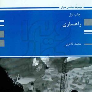 کتاب راهسازی , محمد ذاکری , پوران پژوهش کتاب راهسازی , محمد ذاکری , پوران پژوهش