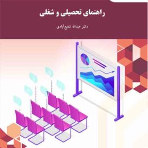 کتاب راهنمای تحصیلی و شغلی , عبدالله شفیع آبادی , پیام نور کتاب راهنمای تحصیلی و شغلی , عبدالله شفیع آبادی , پیام نور