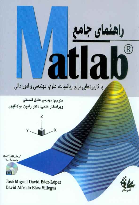 کتاب راهنمای جامع Matlab , دیوید بائز , عادل قسمتی