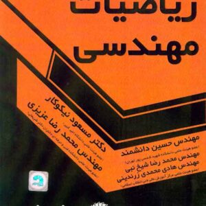 کتاب راهنمای حل مسائل ریاضیات مهندسی , مسعود نیکوکار کتاب راهنمای حل مسائل ریاضیات مهندسی , مسعود نیکوکار