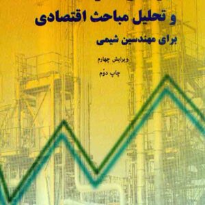 کتاب راهنما و حل مسائل رهنما و حل مسائل طراحی کارخانه و تحلیل مباحث اقتصادی , ماکس اس پیترز , مجتبی سمانای رهبر کتاب راهنما و حل مسائل رهنما و حل مسائل طراحی کارخانه و تحلیل مباحث اقتصادی , ماکس اس پیترز , مجتبی سمانای رهبر