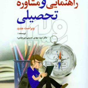 کتاب راهنمایی و مشاوره ی تحصیلی , سیدمهدی حسینی بیرجندی , رشد کتاب راهنمایی و مشاوره ی تحصیلی , سیدمهدی حسینی بیرجندی , رشد