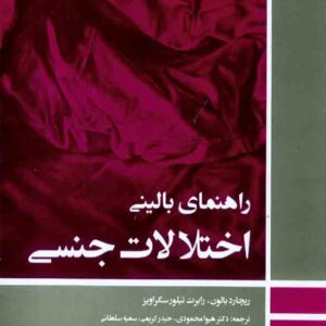 کتاب راهنمای بالینی اختلالات جنسی , ریچارد بالون , هیوا محمودی کتاب راهنمای بالینی اختلالات جنسی , ریچارد بالون , هیوا محمودی