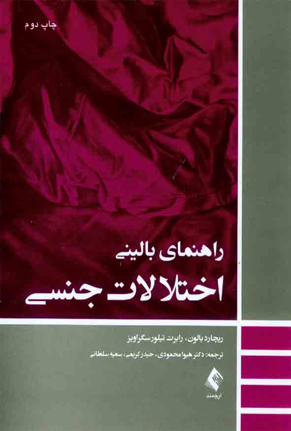 کتاب راهنمای بالینی اختلالات جنسی , ریچارد بالون , هیوا محمودی