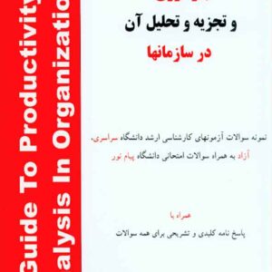 کتاب راهنمای بهره وری و تجزیه و تحلیل آن در سازمانها , نشر هستان کتاب راهنمای بهره وری و تجزیه و تحلیل آن در سازمانها , نشر هستان
