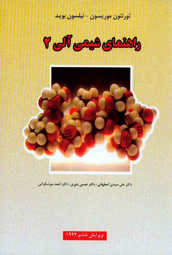 کتاب راهنمای شیمی آلی 2 موریسون بوید , اصفهانی , یاوری , نشر علوم دانشگاهی