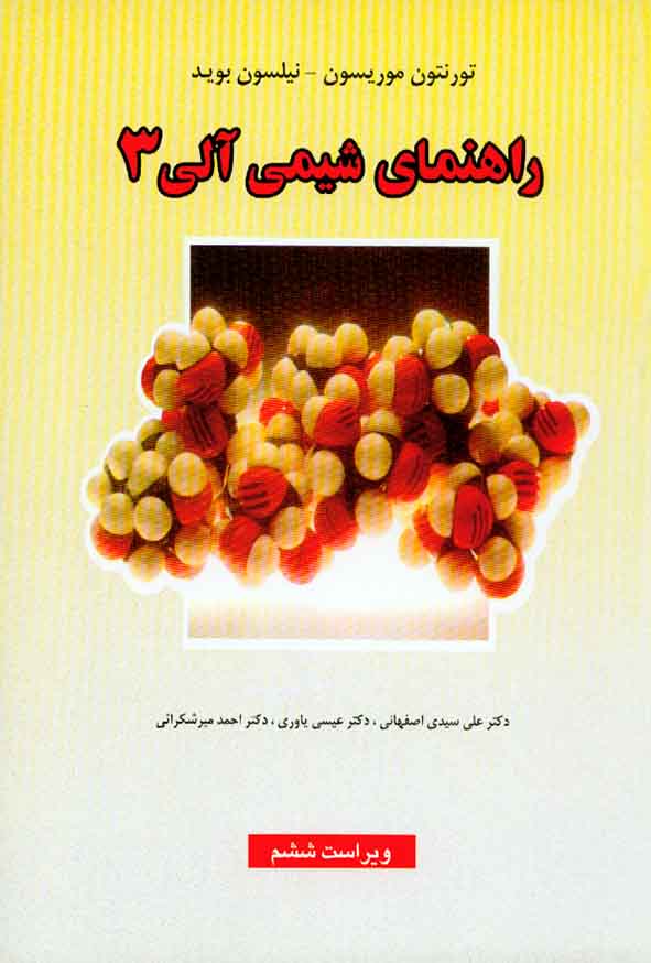 کتاب راهنمای شیمی آلی 3 , موریسون بوید , اصفهانی , یاوری , علوم دانشگاهی