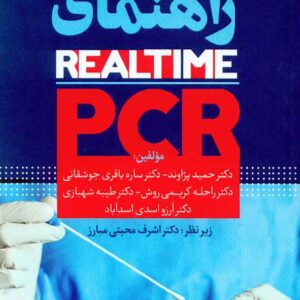 کتاب راهنمای Real-time-PCR , حمید پژاوند , سنا کتاب راهنمای Real-time-PCR , حمید پژاوند , سنا