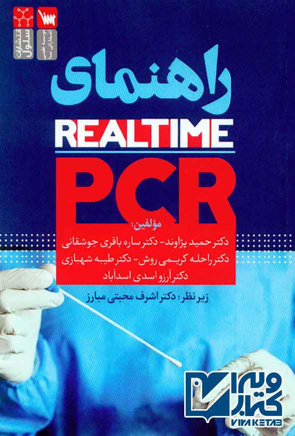 کتاب راهنمای Real-time-PCR , حمید پژاوند , سنا