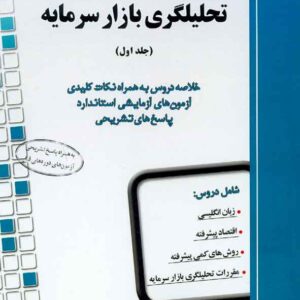 کتاب راهنمای جامع آزمون تحلیلگری بازار سرمایه جلد اول محمدصادق زرین نعل کتاب راهنمای جامع آزمون تحلیلگری بازار سرمایه جلد اول محمدصادق زرین نعل