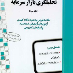 کتاب راهنمای جامع آزمون تحلیلگری بازار سرمایه جلد سوم محمدصادق زرین نعل