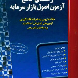 کتاب راهنمای جامع آزمون اصول بازار سرمایه , محمدصادق زرین نعل کتاب راهنمای جامع آزمون اصول بازار سرمایه , محمدصادق زرین نعل