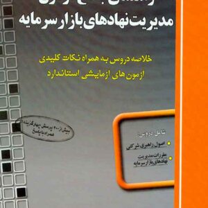 کتاب راهنمای جامع آزمون مدیریت نهادهای بازار سرمایه , محمدصادق زرین نعل