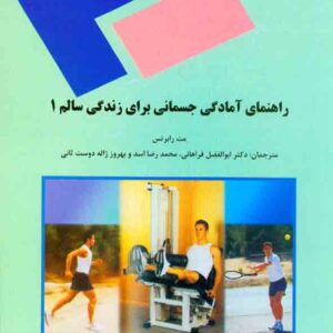 کتاب راهنمای آمادگی جسمانی برای زندگی سالم 1 , مت رابرتس , ابوالفضل فراهانی , دانشگاه پیام نور کتاب راهنمای آمادگی جسمانی برای زندگی سالم 1 , مت رابرتس , ابوالفضل فراهانی , دانشگاه پیام نور