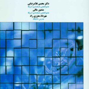 کتاب راهنمای ارزیابی کنترل های داخلی حاکم بر گزارشگری مالی , محسن غلامرضایی کتاب راهنمای ارزیابی کنترل های داخلی حاکم بر گزارشگری مالی , محسن غلامرضایی