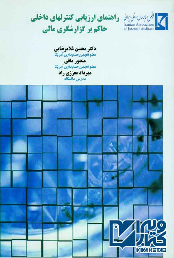 کتاب راهنمای ارزیابی کنترل های داخلی حاکم بر گزارشگری مالی , محسن غلامرضایی