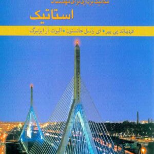 کتاب راهنمای مکانیک برداری برای مهندسان استاتیک , بیر جانستون , بهرام پوستی , متفکران کتاب راهنمای مکانیک برداری برای مهندسان استاتیک , بیر جانستون , بهرام پوستی , متفکران