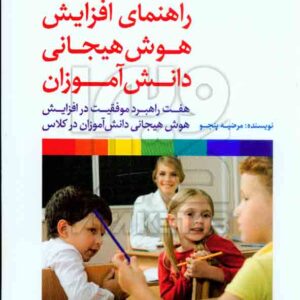 کتاب راهنمای افزایش هوش هیجانی دانش آموزان , مرضیه پنجو , ناهید شفیعی , رشد کتاب راهنمای افزایش هوش هیجانی دانش آموزان , مرضیه پنجو , ناهید شفیعی , رشد