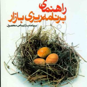 کتاب راهنمای برنامه ریزی بازار , دیوید اچ بنگز , محمد اعرابی , دفتر پژوهشهای فرهنگی کتاب راهنمای برنامه ریزی بازار , دیوید اچ بنگز , محمد اعرابی , دفتر پژوهشهای فرهنگی