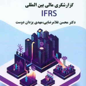 کتاب راهنمای بکارگیری استانداردهای گزارشگری مالی بین المللی IFRS , محسن غلامرضایی کتاب راهنمای بکارگیری استانداردهای گزارشگری مالی بین المللی IFRS , محسن غلامرضایی