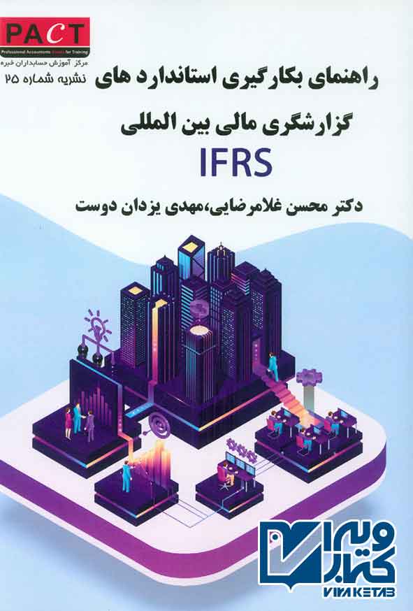کتاب راهنمای بکارگیری استانداردهای گزارشگری مالی بین المللی IFRS , محسن غلامرضایی , ترمه