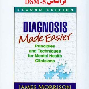 کتاب راهنمای تشخیص بر اساس DSM-5 جیمز موریسون , معصومه محمدبیگی کتاب راهنمای تشخیص بر اساس DSM-5 جیمز موریسون , معصومه محمدبیگی