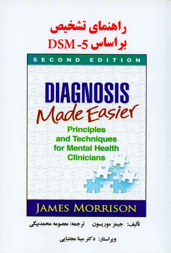 کتاب راهنمای تشخیص بر اساس DSM-5 جیمز موریسون , معصومه محمدبیگی , ساوالان