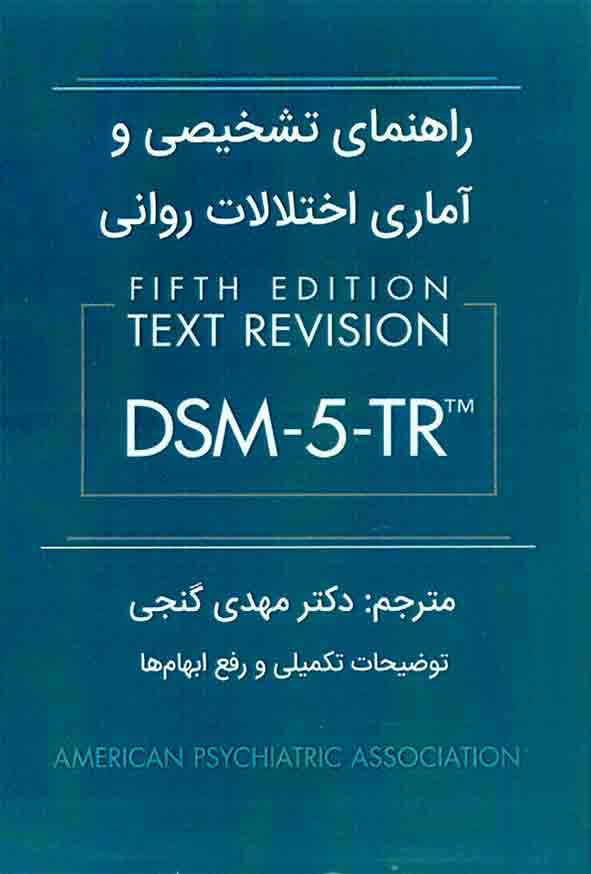 کتاب راهنمای تشخیصی و آماری اختلالات روانی DSM – 5 – TR , مهدی گنجی , ساوالان