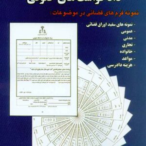 کتاب راهنمای تنظیم دادخواست های حقوقی , غلامرضا اخلاقی