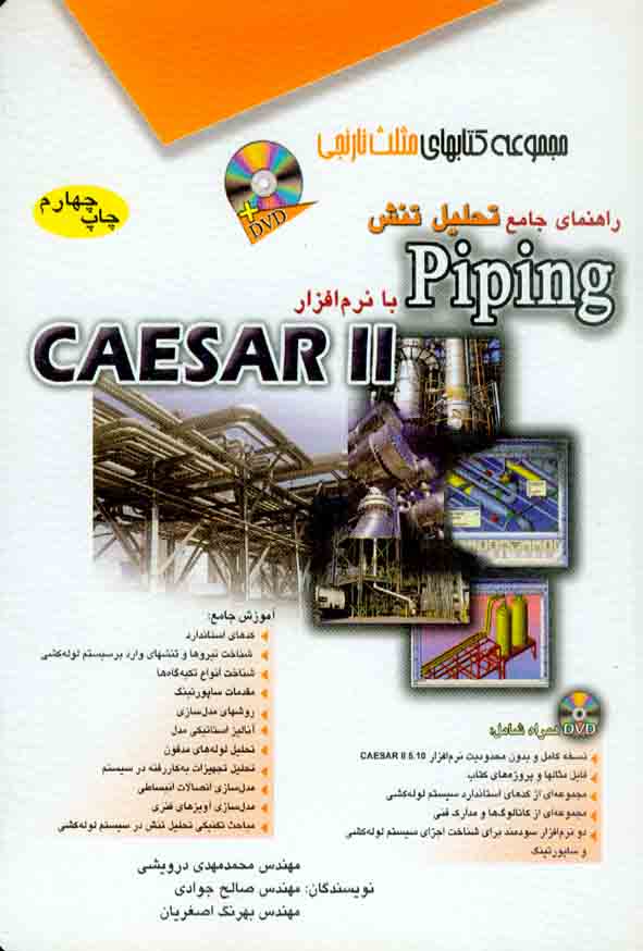 کتاب راهنمای جامع تحلیل تنش Piping با نرم افزار CAESAR II , محمدمهدی درویشی , آفرنگ