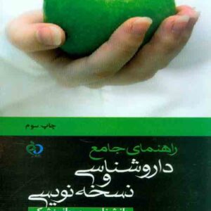 کتاب راهنمای جامع داروشناسی و نسخه نویسی (روانشناسی و روان پزشکی) , محسن رجب نیا چناری , پرستش