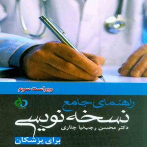 کتاب راهنمای جامع نسخه نویسی , محسن رجب نیا چناری , پرستش
