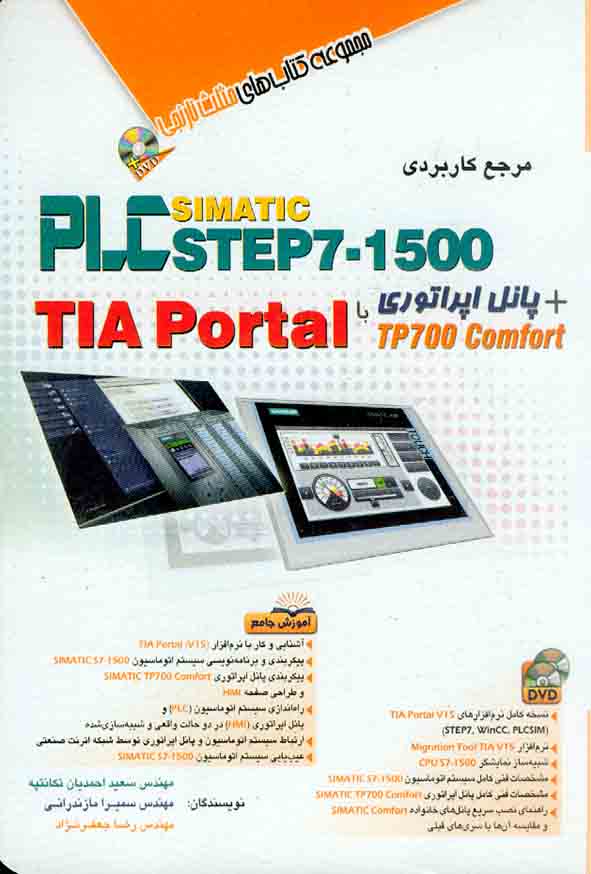 کتاب مرجع کاربردی PLC STEP7 – 1500 , سعید احمدیان تکانتپه , آفرنگ