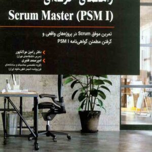 کتاب راهنمای حرفه ای (PSM I) Scurum master فرد هیس , رامین مولاناپور , آتی نگر کتاب راهنمای حرفه ای (PSM I) Scurum master فرد هیس , رامین مولاناپور , آتی نگر
