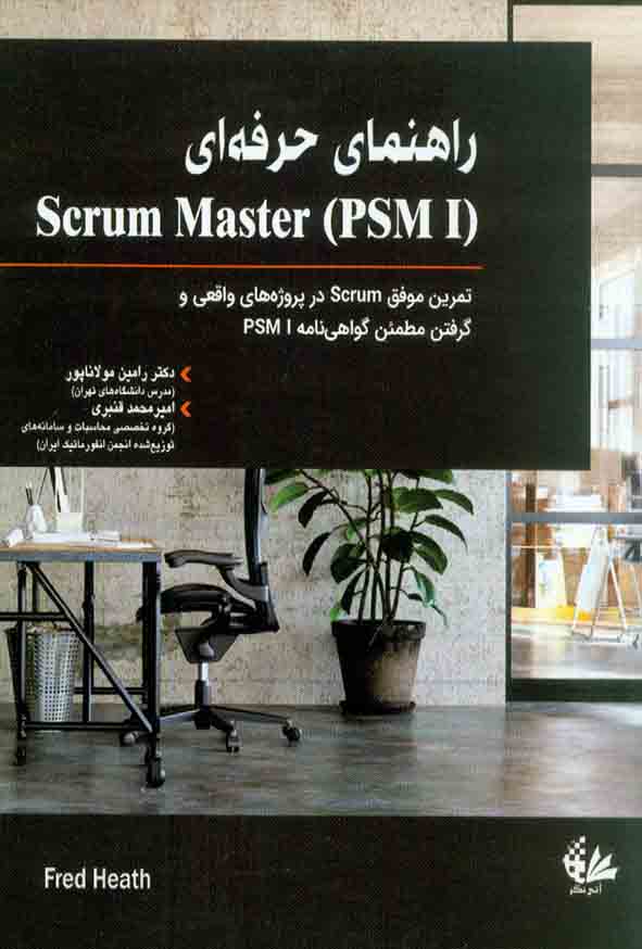 کتاب راهنمای حرفه ای (PSM I) Scurum master فرد هیس , رامین مولاناپور , آتی نگر